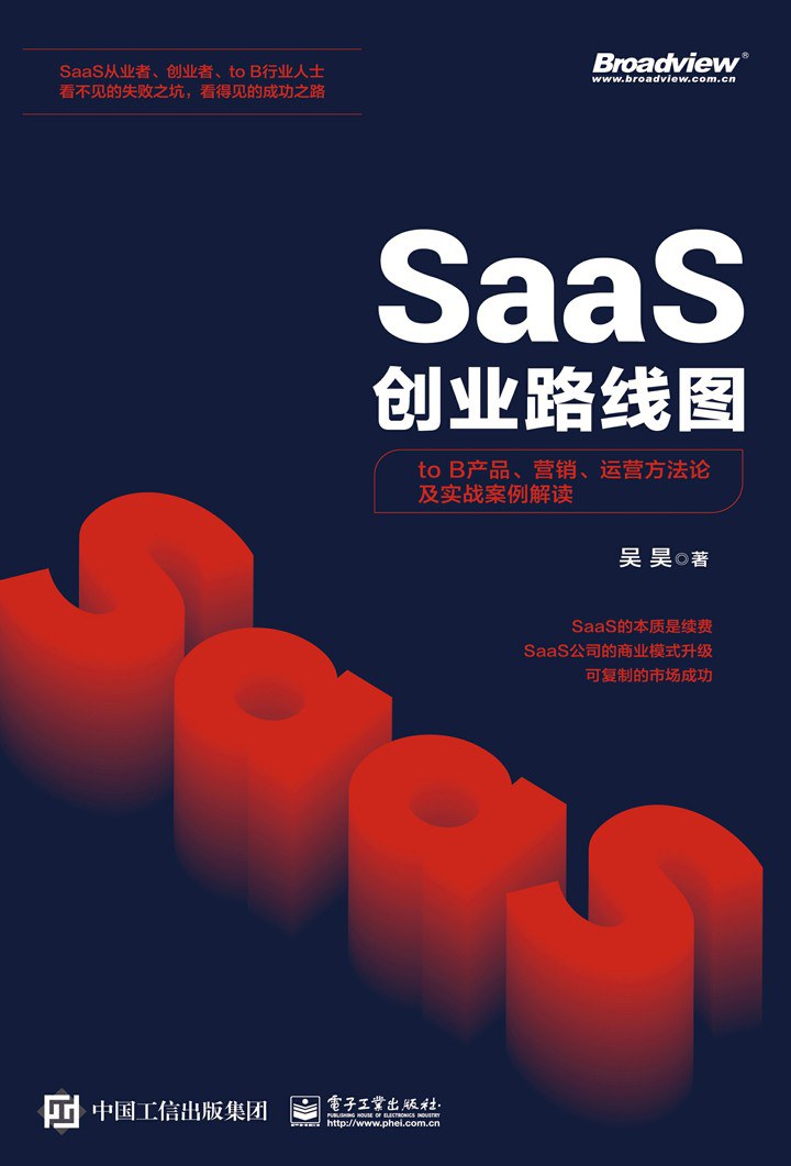 SaaS创业路线图