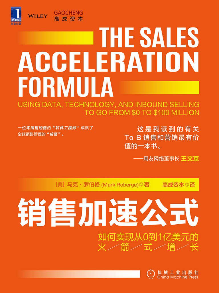 销售加速公式